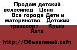 Продам детский велосипед › Цена ­ 5 000 - Все города Дети и материнство » Детский транспорт   . Крым,Ялта